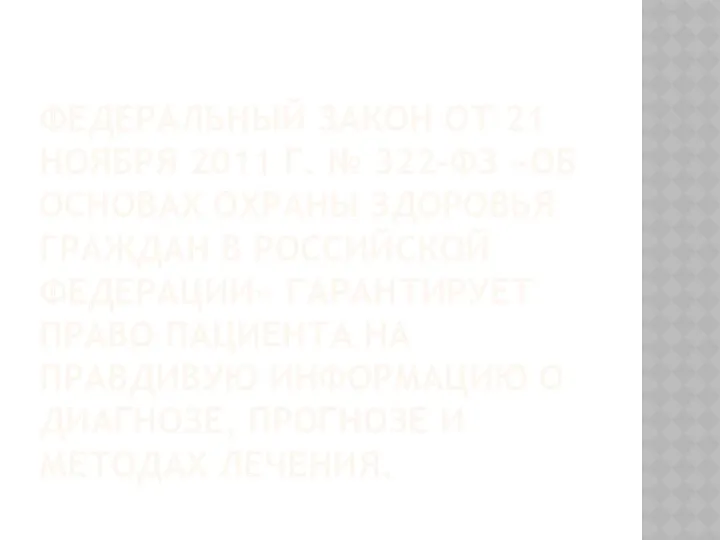 ФЕДЕРАЛЬНЫЙ ЗАКОН ОТ 21 НОЯБРЯ 2011 Г. № 322-ФЗ «ОБ ОСНОВАХ ОХРАНЫ ЗДОРОВЬЯ