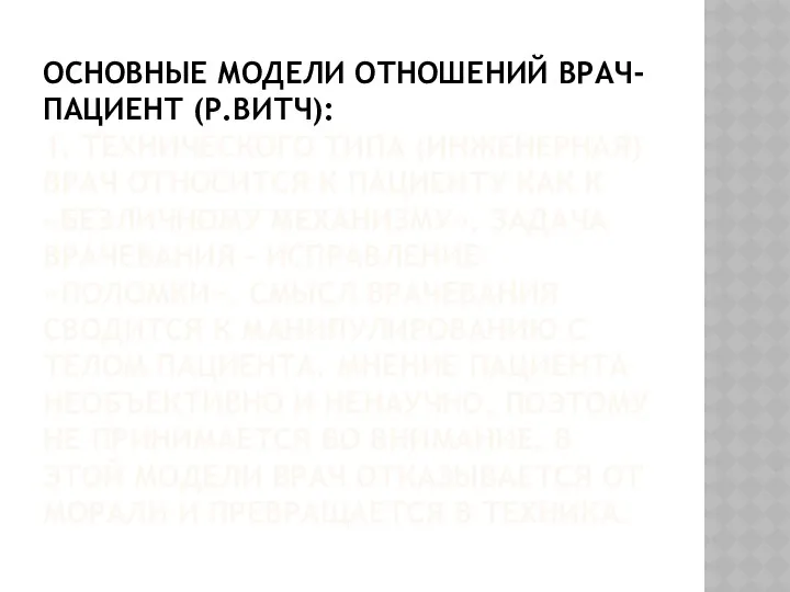 ОСНОВНЫЕ МОДЕЛИ ОТНОШЕНИЙ ВРАЧ-ПАЦИЕНТ (Р.ВИТЧ): 1. ТЕХНИЧЕСКОГО ТИПА (ИНЖЕНЕРНАЯ) ВРАЧ ОТНОСИТСЯ К ПАЦИЕНТУ