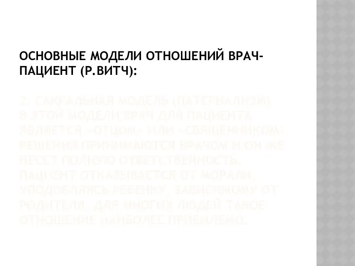 ОСНОВНЫЕ МОДЕЛИ ОТНОШЕНИЙ ВРАЧ-ПАЦИЕНТ (Р.ВИТЧ): 2. САКРАЛЬНАЯ МОДЕЛЬ (ПАТЕРНАЛИЗМ) В ЭТОЙ МОДЕЛИ ВРАЧ