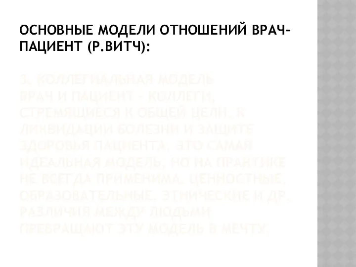 ОСНОВНЫЕ МОДЕЛИ ОТНОШЕНИЙ ВРАЧ-ПАЦИЕНТ (Р.ВИТЧ): 3. КОЛЛЕГИАЛЬНАЯ МОДЕЛЬ ВРАЧ И ПАЦИЕНТ – КОЛЛЕГИ,