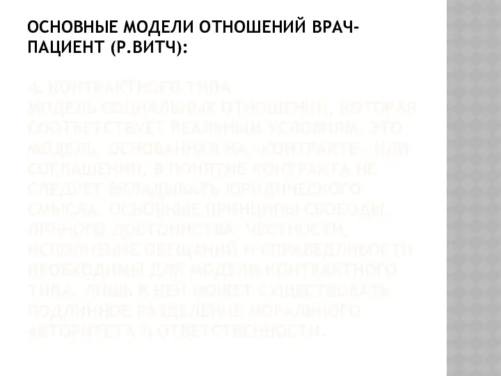 ОСНОВНЫЕ МОДЕЛИ ОТНОШЕНИЙ ВРАЧ-ПАЦИЕНТ (Р.ВИТЧ): 4. КОНТРАКТНОГО ТИПА МОДЕЛЬ СОЦИАЛЬНЫХ ОТНОШЕНИЙ, КОТОРАЯ СООТВЕТСТВУЕТ