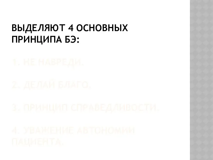 ВЫДЕЛЯЮТ 4 ОСНОВНЫХ ПРИНЦИПА БЭ: 1. НЕ НАВРЕДИ. 2. ДЕЛАЙ БЛАГО. 3. ПРИНЦИП