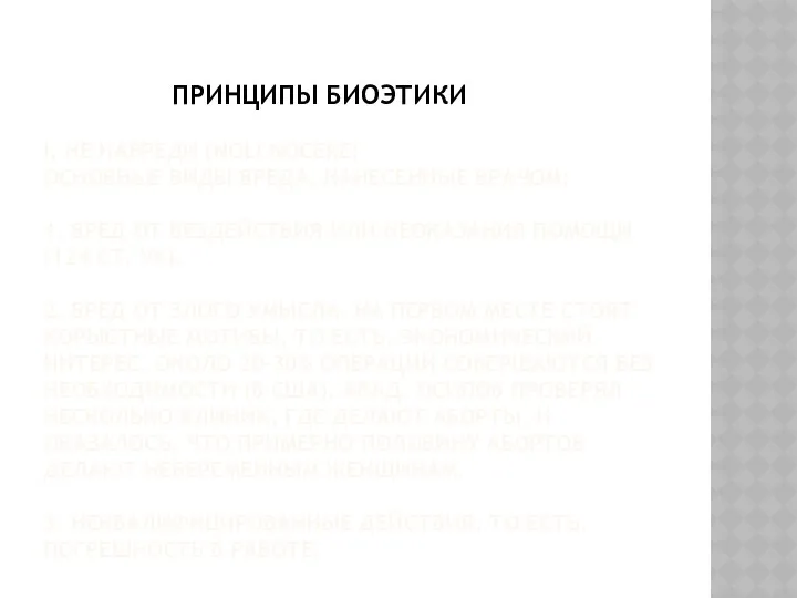 ПРИНЦИПЫ БИОЭТИКИ I. НЕ НАВРЕДИ (NOLI NOCERE) ОСНОВНЫЕ ВИДЫ ВРЕДА, НАНЕСЕННЫЕ ВРАЧОМ: 1.