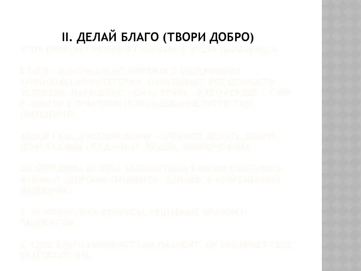 II. ДЕЛАЙ БЛАГО (ТВОРИ ДОБРО) ЭТОТ ПРИНЦИП ЯВЛЯЛСЯ ГЛАВНЫМ В ЭПОХУ ПАРАЦЕЛЬСА. БЛАГО