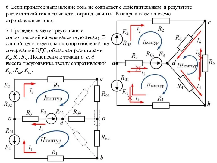 6. Если принятое направление тока не совпадает с действительным, в