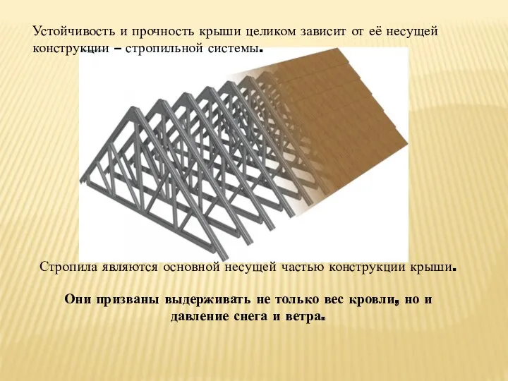 Устойчивость и прочность крыши целиком зависит от её несущей конструкции