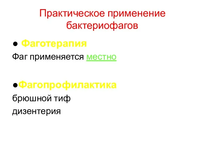 Практическое применение бактериофагов ● Фаготерапия Фаг применяется местно ●Фагопрофилактика брюшной тиф дизентерия