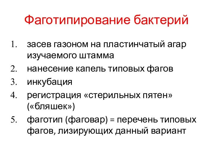 Фаготипирование бактерий засев газоном на пластинчатый агар изучаемого штамма нанесение