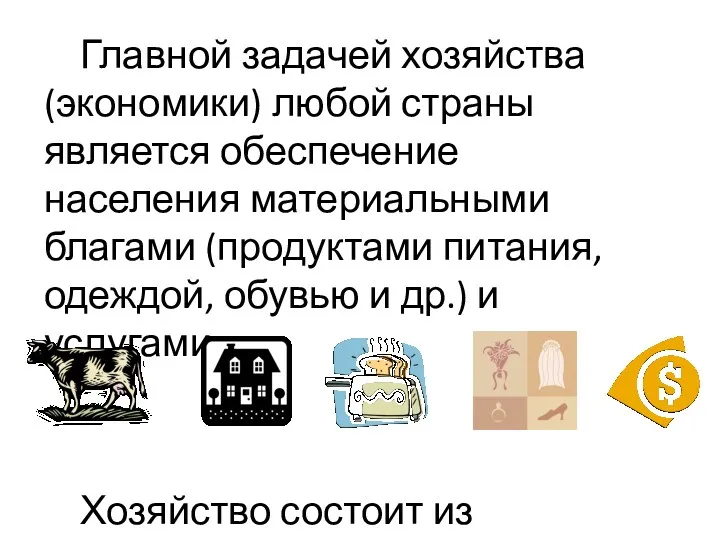 Главной задачей хозяйства (экономики) любой страны является обеспечение населения материальными