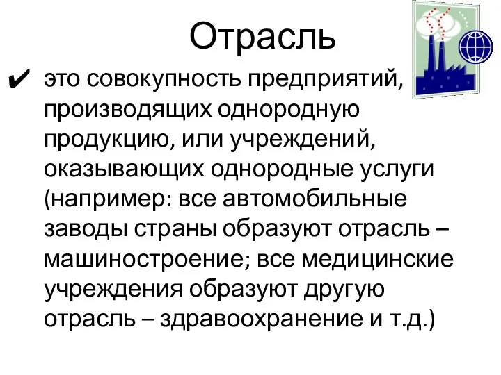 Отрасль это совокупность предприятий, производящих однородную продукцию, или учреждений, оказывающих