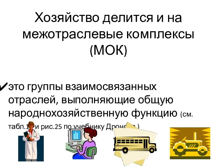 Хозяйство делится и на межотраслевые комплексы (МОК) это группы взаимосвязанных