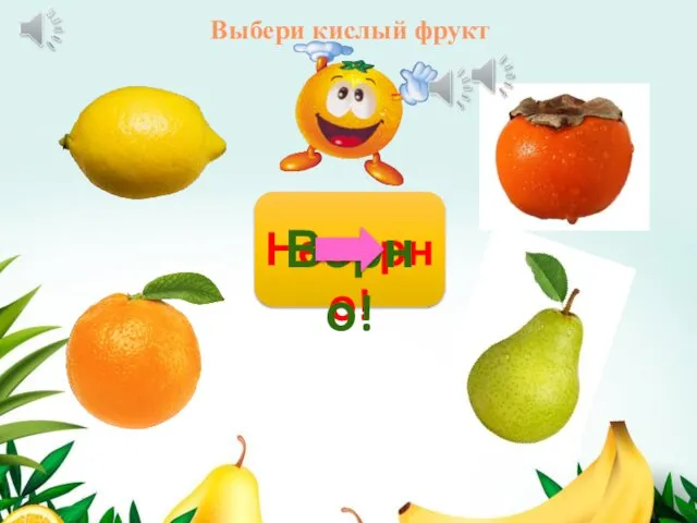 Неверно! Верно! Выбери кислый фрукт