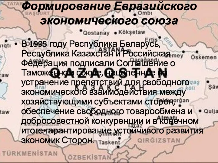 Формирование Евразийского экономического союза В 1995 году Республика Беларусь, Республика