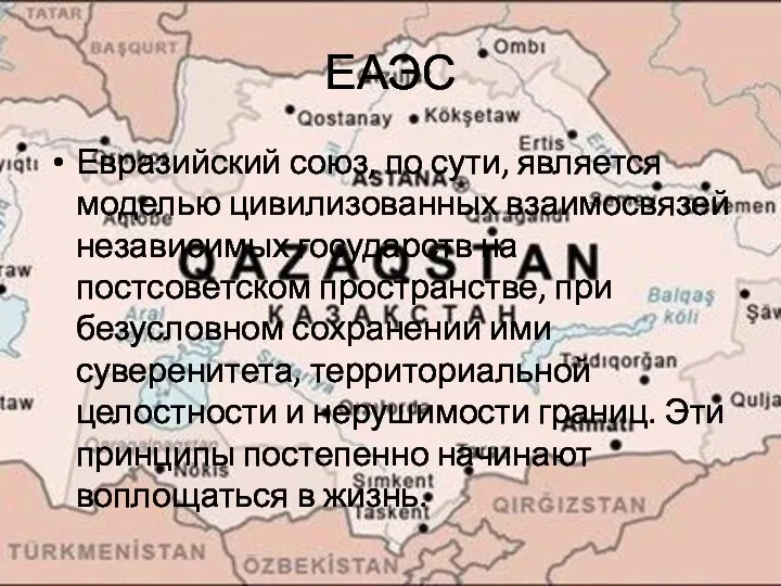 ЕАЭС Евразийский союз, по сути, является моделью цивилизованных взаимосвязей независимых