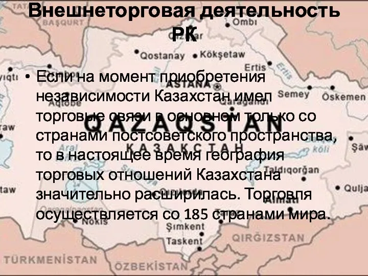 Внешнеторговая деятельность РК Если на момент приобретения независимости Казахстан имел
