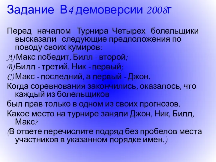 Задание В4 демоверсии 2008г Перед началом Турнира Четырех болельщики высказали