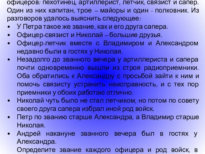 На одном званном вечере среди гостей оказалось пять офицеров: пехотинец,