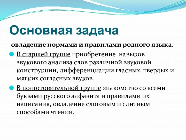 Основная задача овладение нормами и правилами родного языка. В старшей группе приобретение навыков