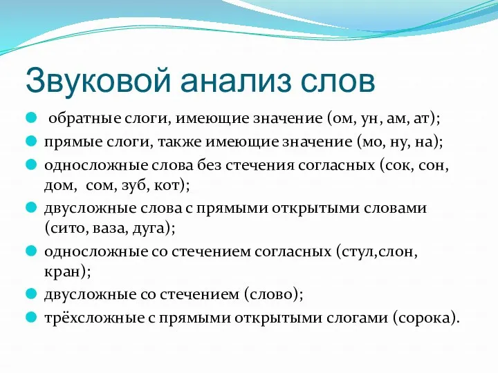 Звуковой анализ слов обратные слоги, имеющие значение (ом, ун, ам, ат); прямые слоги,