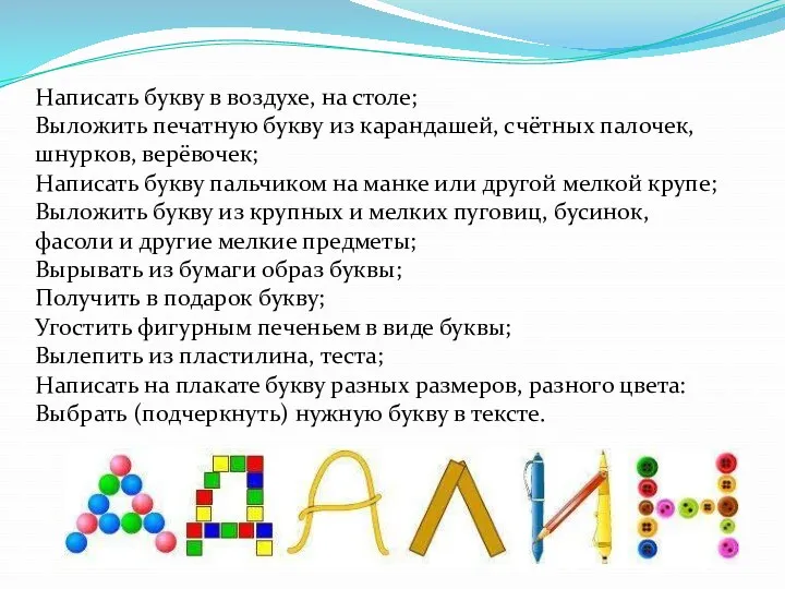 Написать букву в воздухе, на столе; Выложить печатную букву из карандашей, счётных палочек,