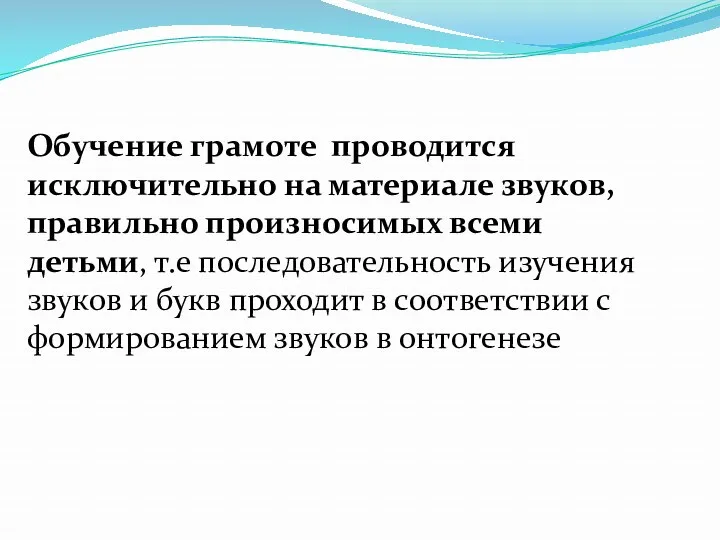 Обучение грамоте проводится исключительно на материале звуков, правильно произносимых всеми детьми, т.е последовательность