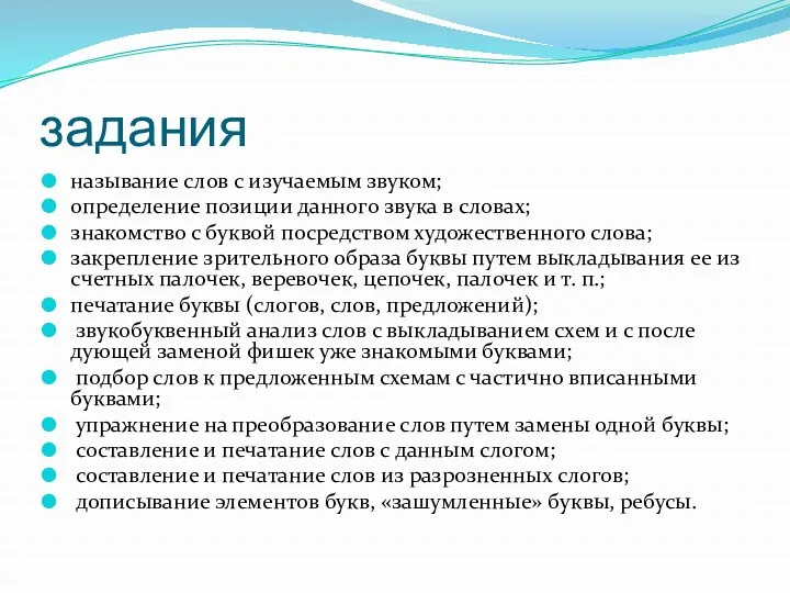 задания называние слов с изучаемым звуком; определение позиции данного звука в словах; знакомство