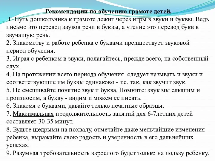 Рекомендации по обучению грамоте детей. 1. Путь дошкольника к грамоте лежит через игры