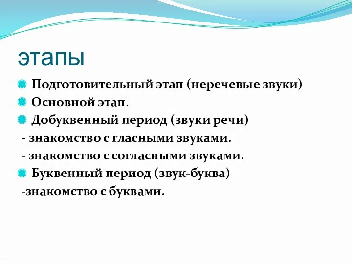 этапы Подготовительный этап (неречевые звуки) Основной этап. Добуквенный период (звуки речи) - знакомство