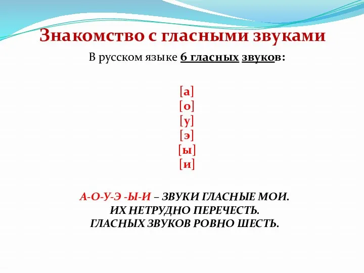 Знакомство с гласными звуками В русском языке 6 гласных звуков: [а] [о] [у]