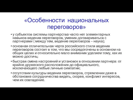 «Особенности национальных переговоров» у субъектов системы партнерства часто нет элементарных