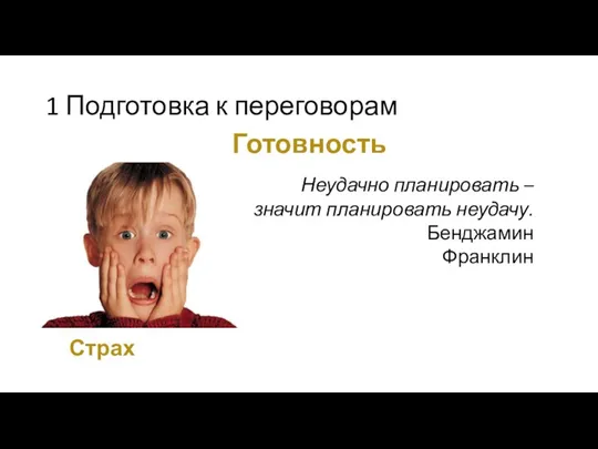 1 Подготовка к переговорам Готовность Страх Неудачно планировать – значит планировать неудачу. Бенджамин Франклин