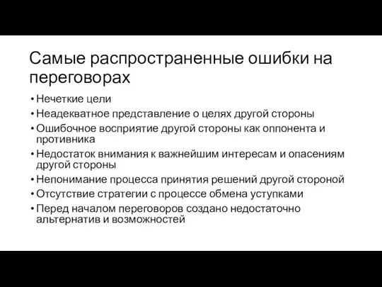 Самые распространенные ошибки на переговорах Нечеткие цели Неадекватное представление о