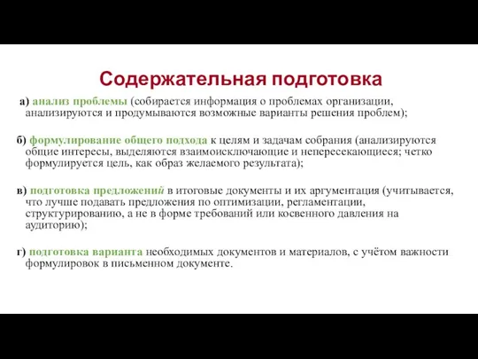 Содержательная подготовка а) анализ проблемы (собирается информация о проблемах организации,