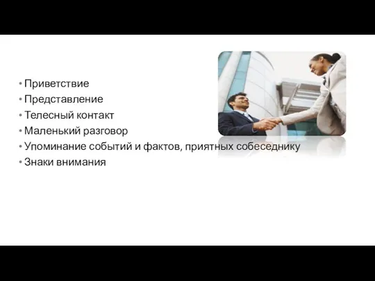 Приветствие Представление Телесный контакт Маленький разговор Упоминание событий и фактов, приятных собеседнику Знаки внимания