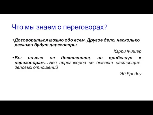 Что мы знаем о переговорах? Договориться можно обо всем. Другое