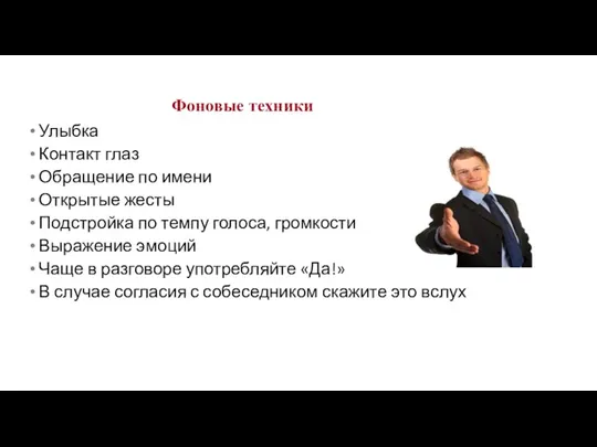 Улыбка Контакт глаз Обращение по имени Открытые жесты Подстройка по