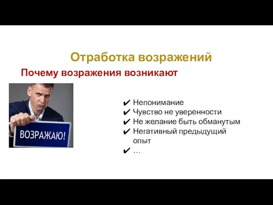 Почему возражения возникают Отработка возражений Непонимание Чувство не уверенности Не