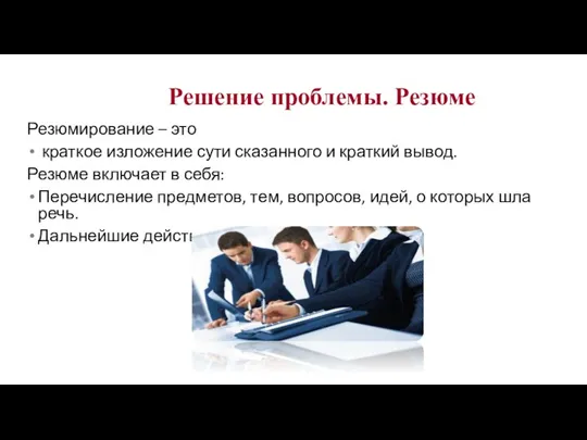 Резюмирование – это краткое изложение сути сказанного и краткий вывод.