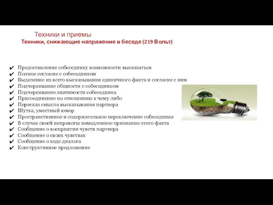 Техники и приемы Предоставление собеседнику возможности высказаться Полное согласие с