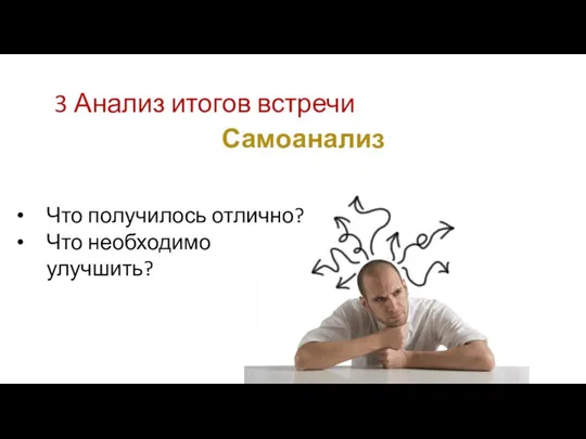 3 Анализ итогов встречи Самоанализ Что получилось отлично? Что необходимо улучшить?