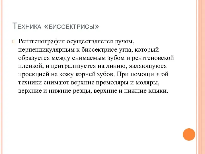 Техника «биссектрисы» Рентгенография осуществляется лучом, перпендикулярным к биссектрисе угла, который