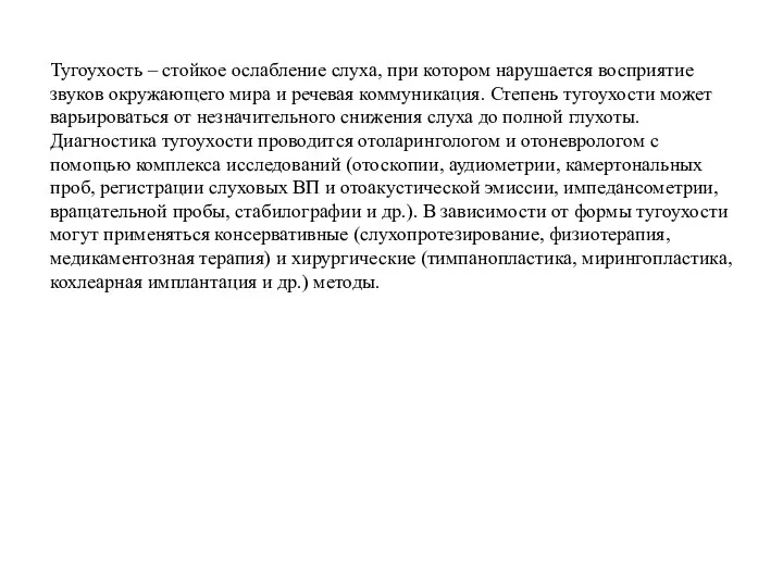 Тугоухость – стойкое ослабление слуха, при котором нарушается восприятие звуков