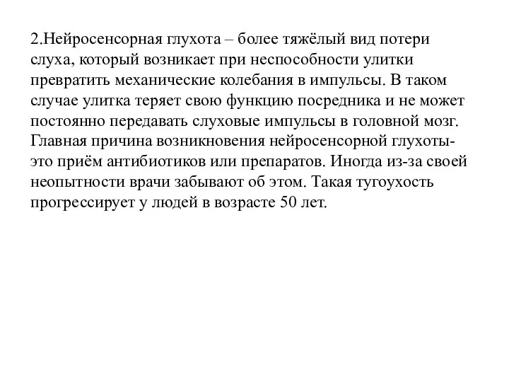 2.Нейросенсорная глухота – более тяжёлый вид потери слуха, который возникает