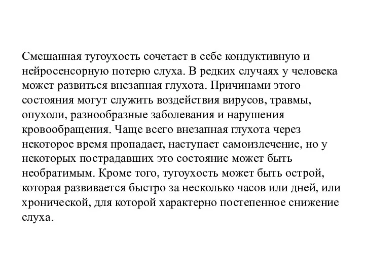 Смешанная тугоухость сочетает в себе кондуктивную и нейросенсорную потерю слуха. В редких случаях