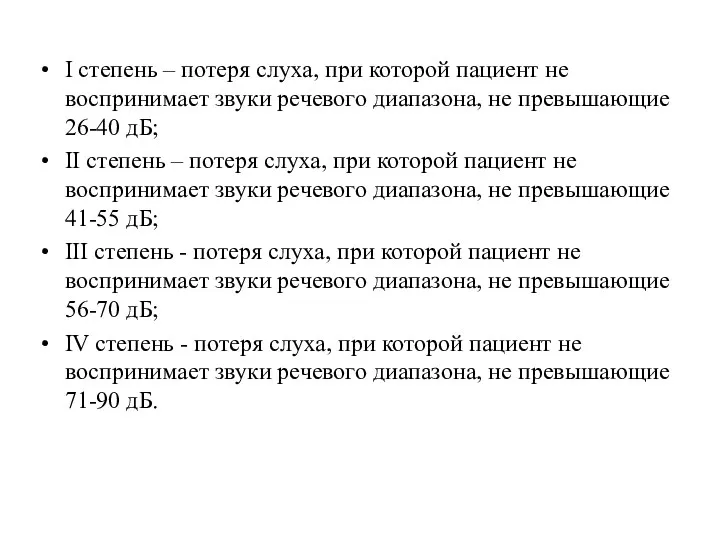 I степень – потеря слуха, при которой пациент не воспринимает