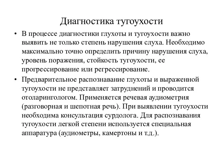 Диагностика тугоухости В процессе диагностики глухоты и тугоухости важно выявить не только степень