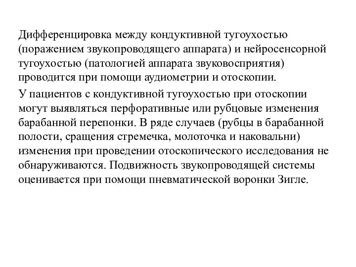 Дифференцировка между кондуктивной тугоухостью (поражением звукопроводящего аппарата) и нейросенсорной тугоухостью (патологией аппарата звуковосприятия)