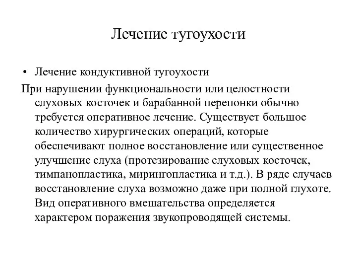 Лечение тугоухости Лечение кондуктивной тугоухости При нарушении функциональности или целостности слуховых косточек и