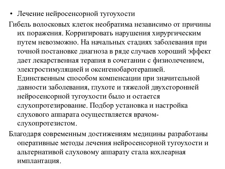 Лечение нейросенсорной тугоухости Гибель волосковых клеток необратима независимо от причины их поражения. Корригировать