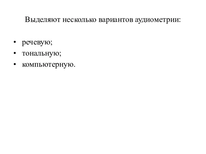 Выделяют несколько вариантов аудиометрии: речевую; тональную; компьютерную.